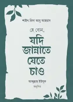 হে বোন, যদি জান্নাতে যেতে চাও