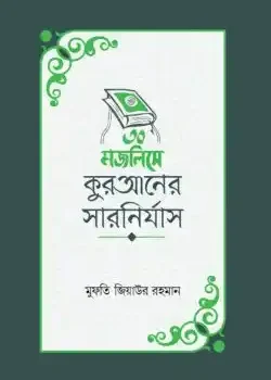 ৩০ মজলিসে কুরআনের সারনির্যাস