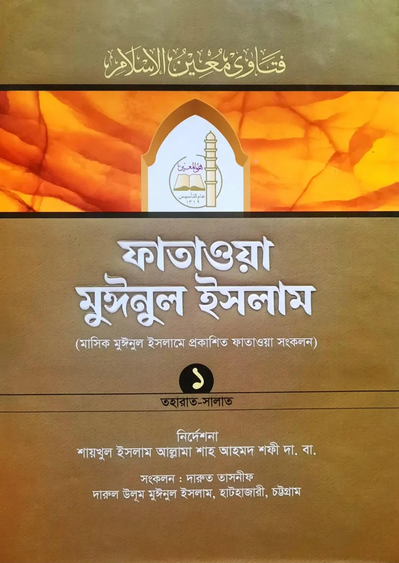ফাতাওয়া মুঈনুল ইসলাম (১ম খণ্ড)