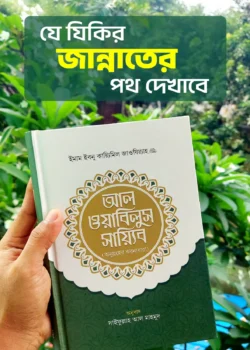 আল ওয়াবিলুস সায়্যিব