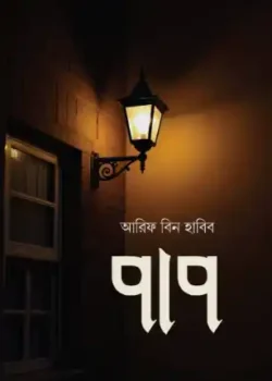 পাপ (১-২খন্ড) - মুফতী আরিফ বিন হাবিব