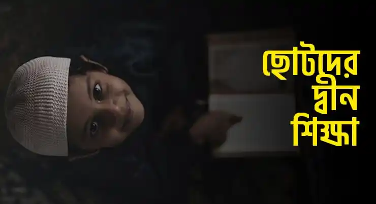 ছোটদের দ্বীন শিক্ষা
