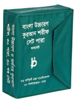৩০ খন্ড সহীহ নূরানী কোরআন শরীফ